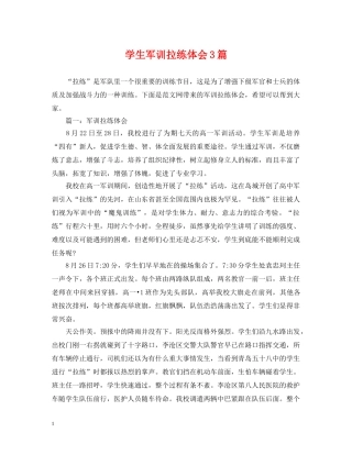 学生军训拉练体会3篇 