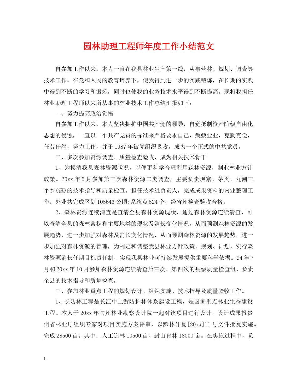 园林助理工程师年度工作小结范文 _第1页