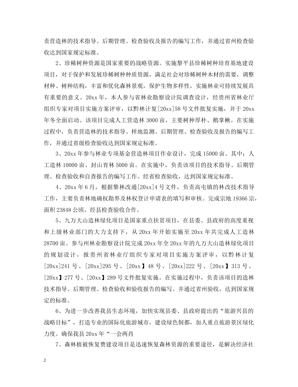 园林助理工程师年度工作小结范文 _第2页