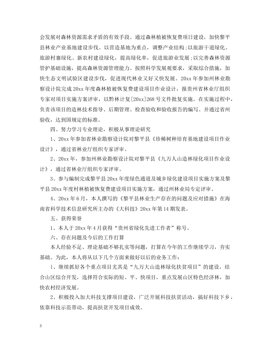 园林助理工程师年度工作小结范文 _第3页