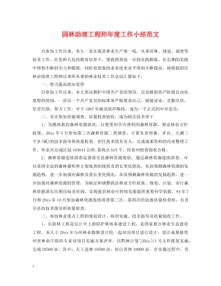 园林助理工程师年度工作小结范文 