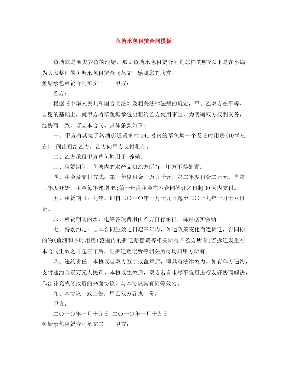 鱼塘承包租赁合同模板 _第1页