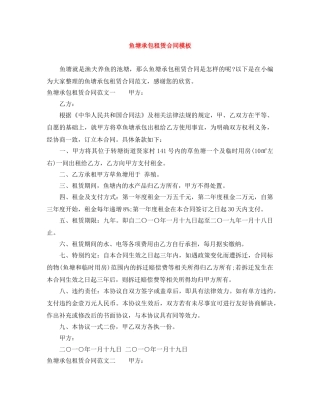 鱼塘承包租赁合同模板 