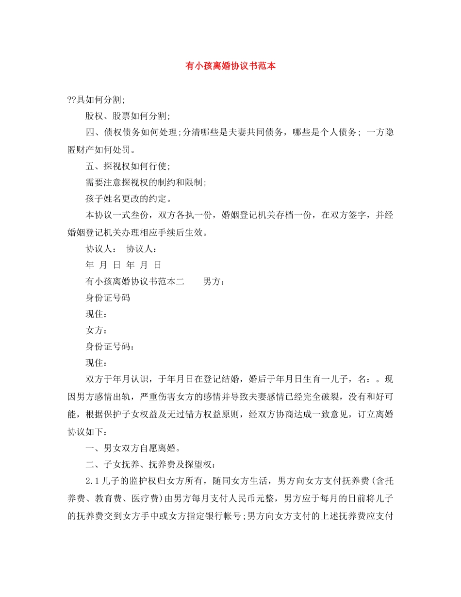 有小孩离婚协议书范本 _第1页
