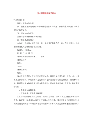 有小孩离婚协议书范本 