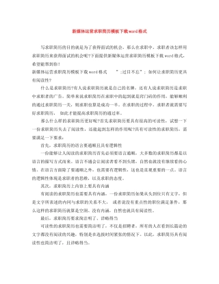 新媒体运营求职简历模板下载word格式 