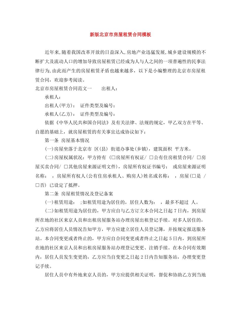 新版北京市房屋租赁合同模板 _第1页
