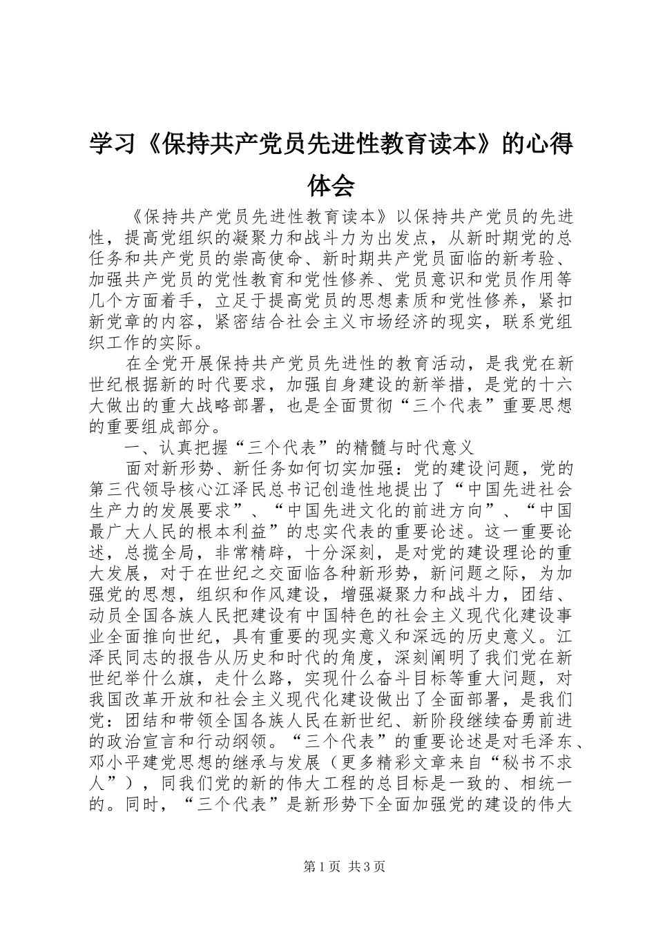 学习《保持共产党员先进性教育读本》的体会心得_第1页