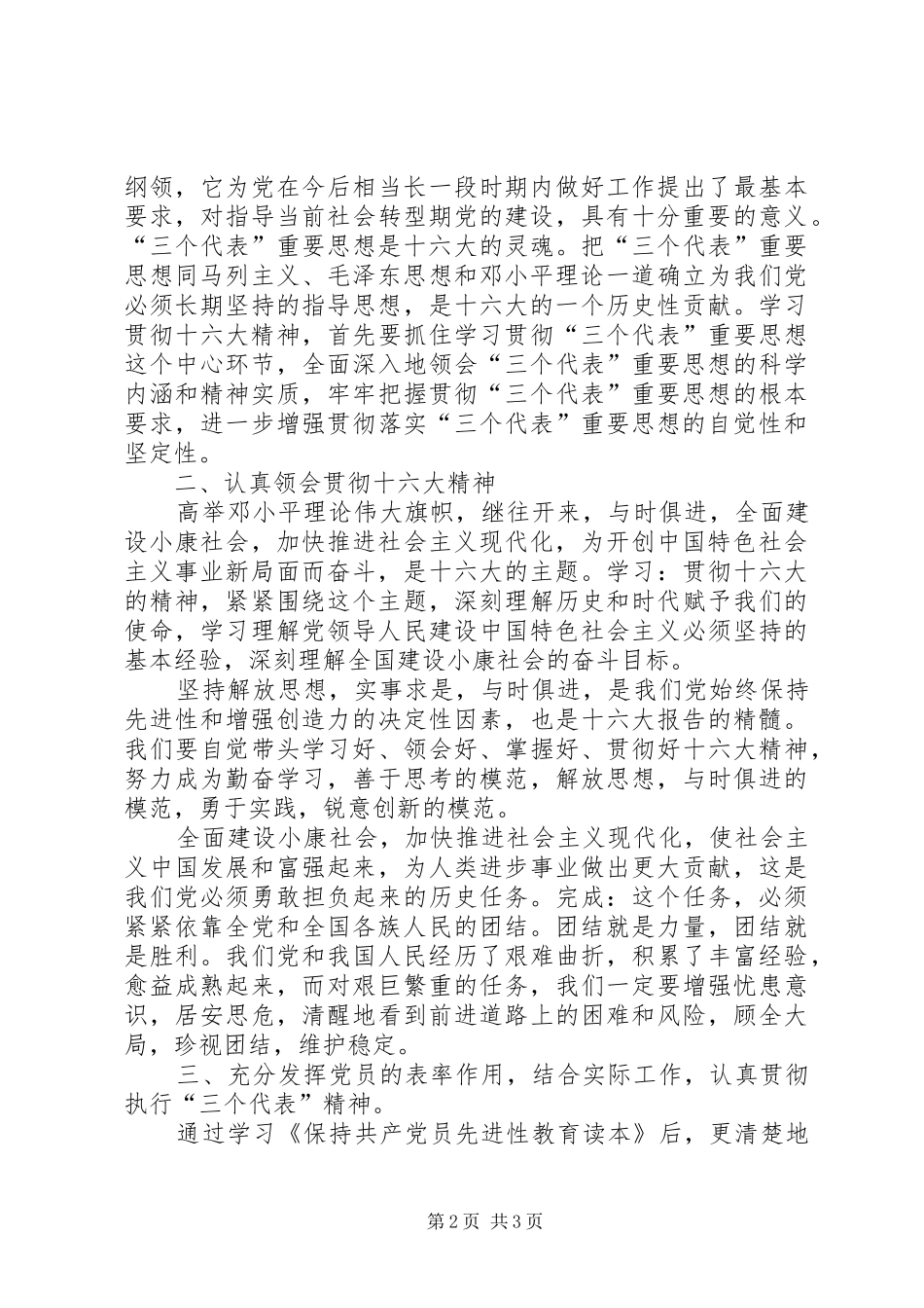 学习《保持共产党员先进性教育读本》的体会心得_第2页