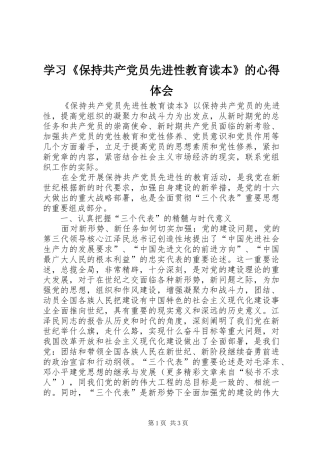 学习《保持共产党员先进性教育读本》的体会心得