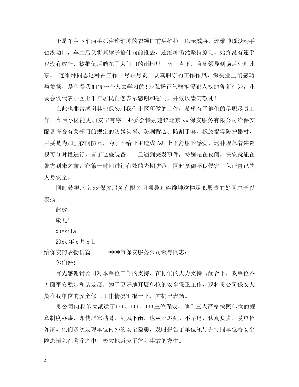 写给保安的表扬信格式范文_第2页