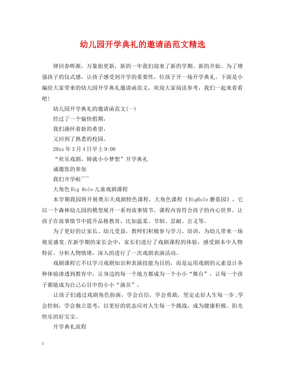 幼儿园开学典礼的邀请函范文精选 _第1页