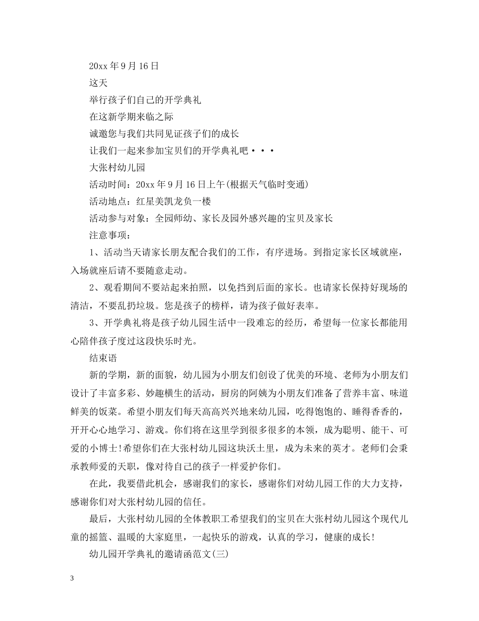幼儿园开学典礼的邀请函范文精选 _第3页