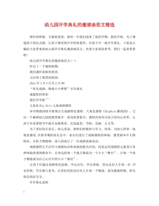 幼儿园开学典礼的邀请函范文精选 