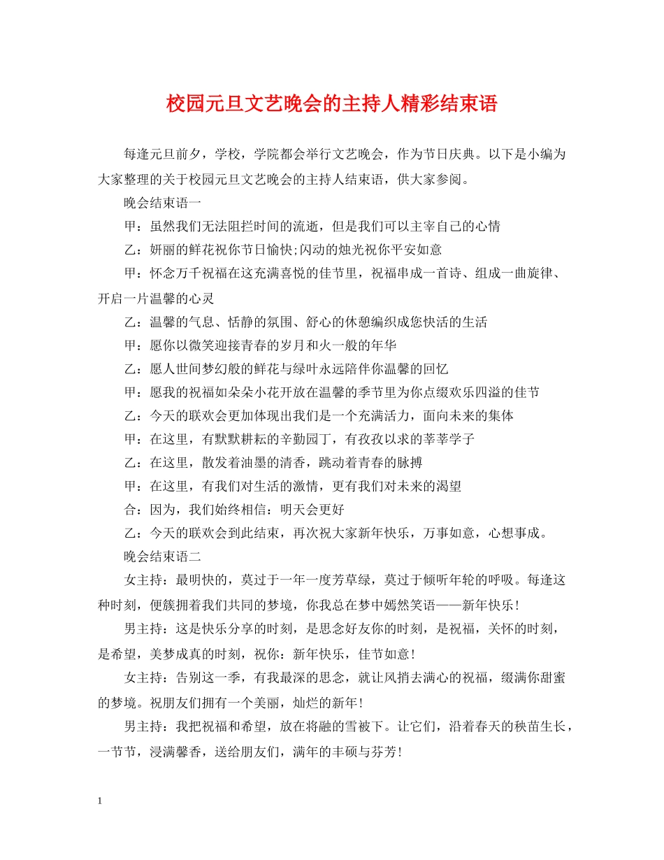 校园元旦文艺晚会的主持人精彩结束语 _第1页