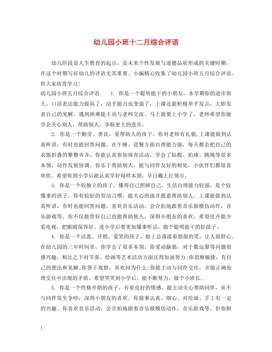 幼儿园小班十二月综合评语 _第1页