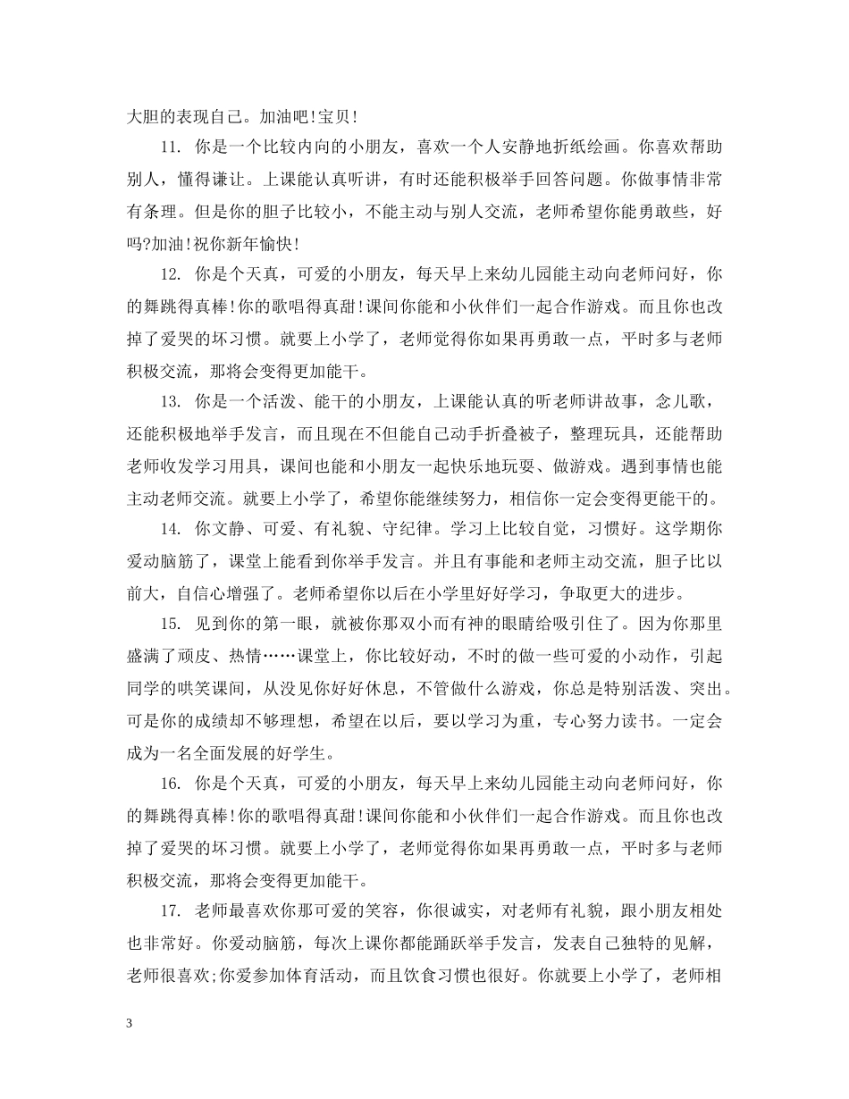 幼儿园小班十二月综合评语 _第3页