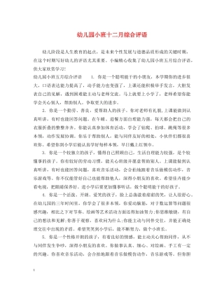 幼儿园小班十二月综合评语 