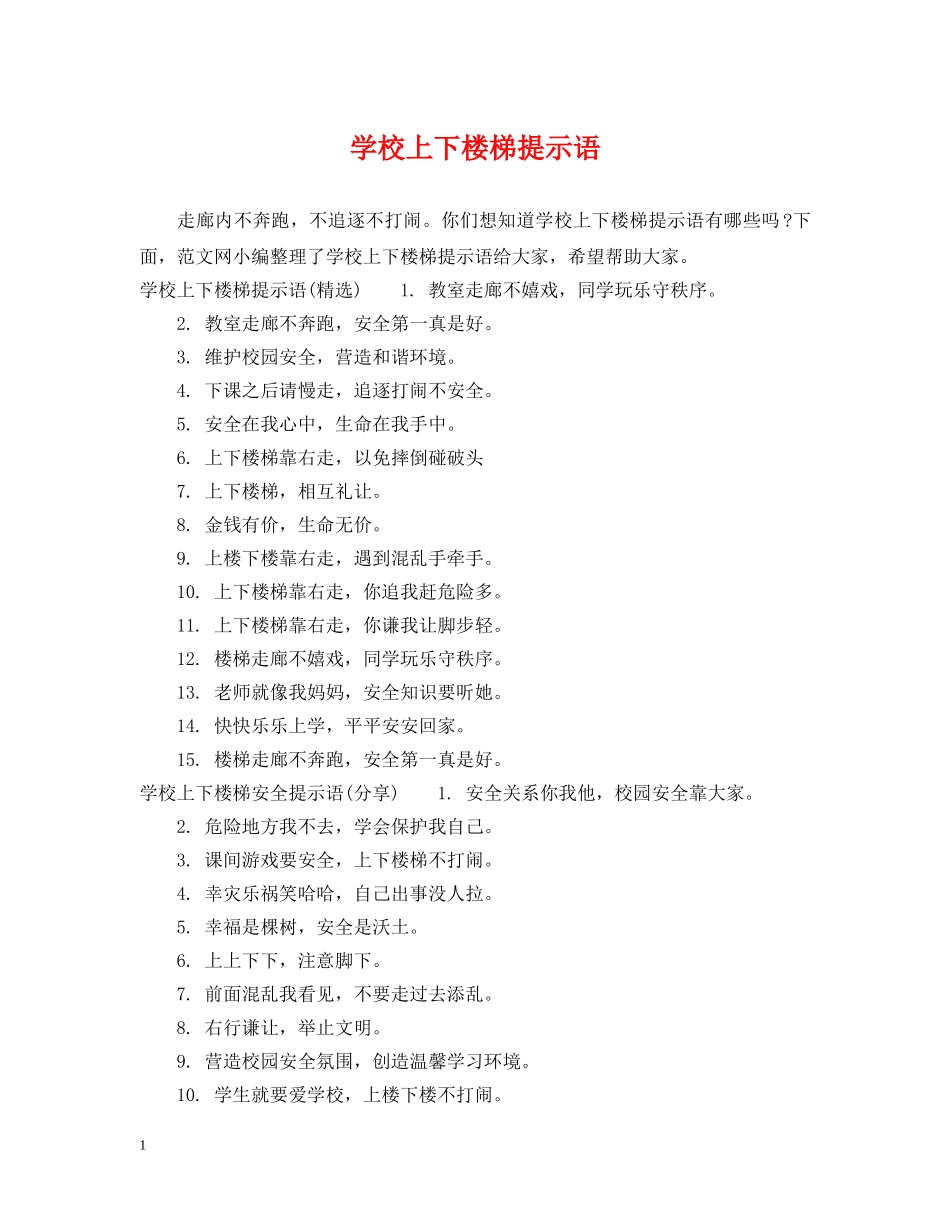 学校上下楼梯提示语 _第1页