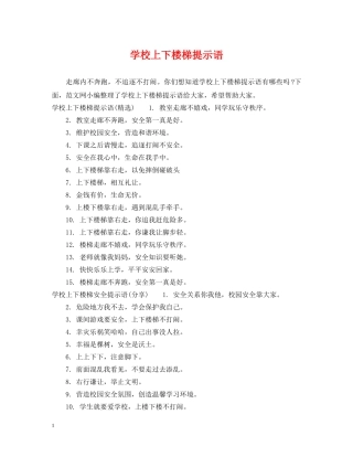 学校上下楼梯提示语 