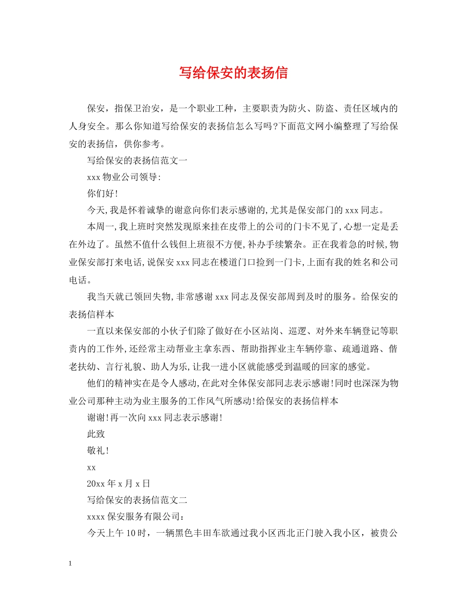 写给保安的表扬信_第1页