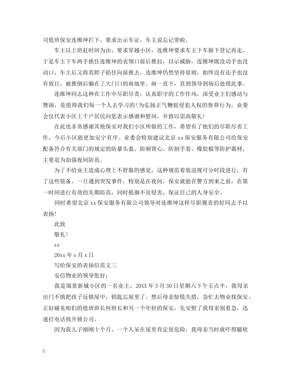 写给保安的表扬信_第2页