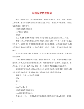 写给保安的表扬信