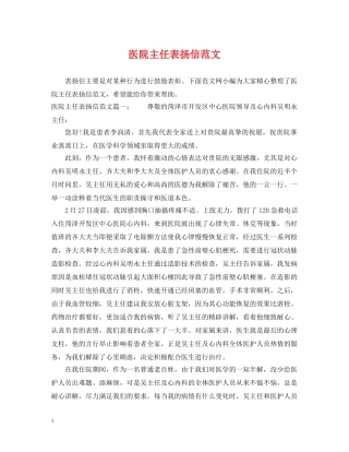 医院主任表扬信范文 