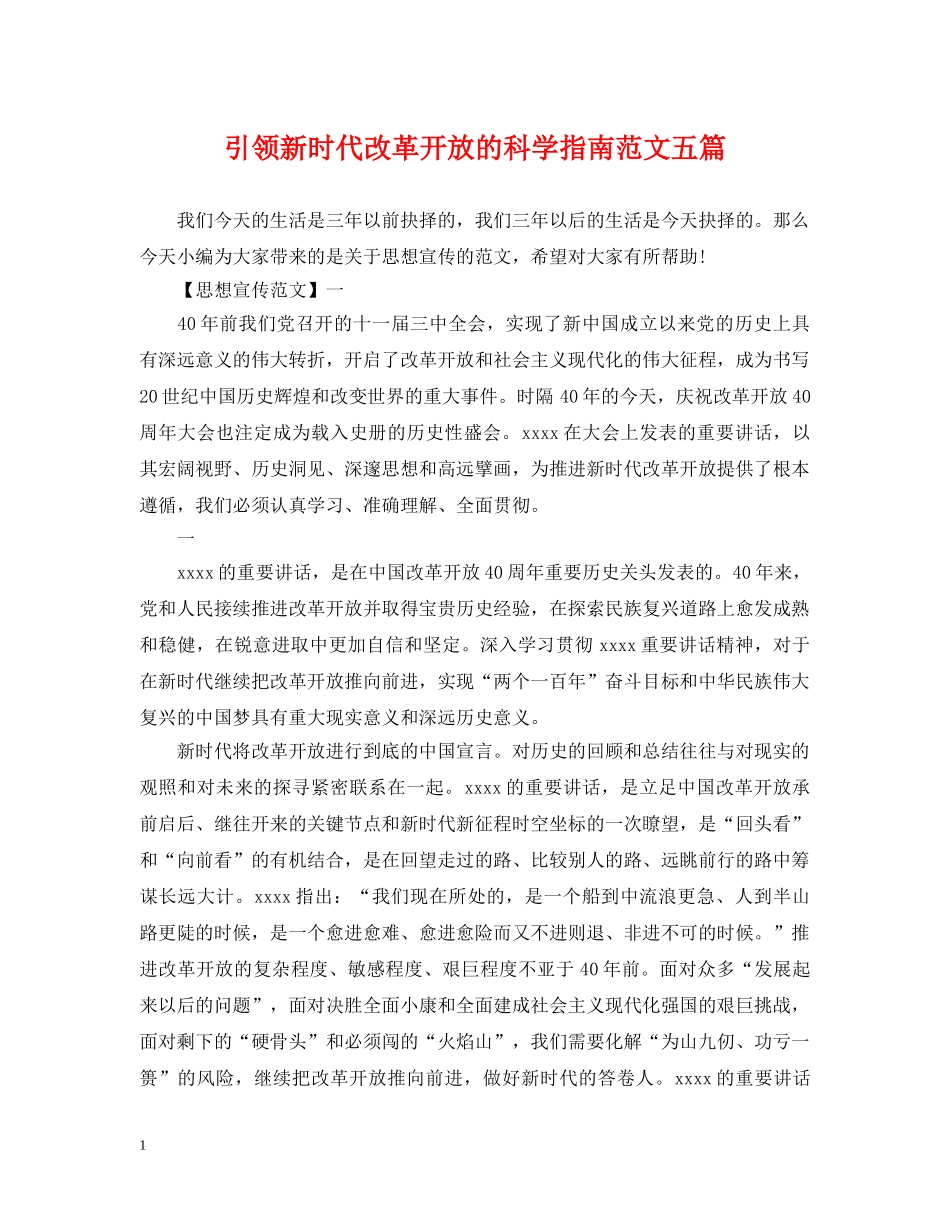引领新时代改革开放的科学指南范文五篇 _第1页