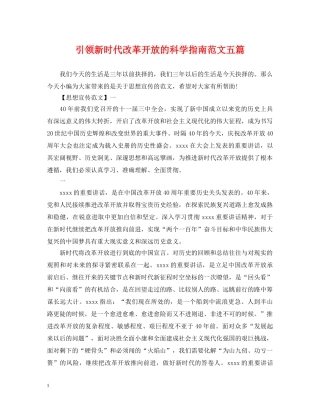 引领新时代改革开放的科学指南范文五篇 