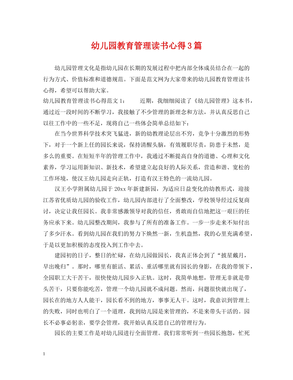 幼儿园教育管理读书心得3篇 _第1页