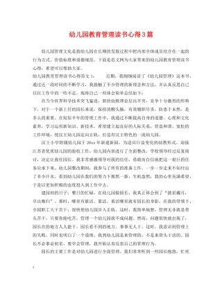 幼儿园教育管理读书心得3篇 