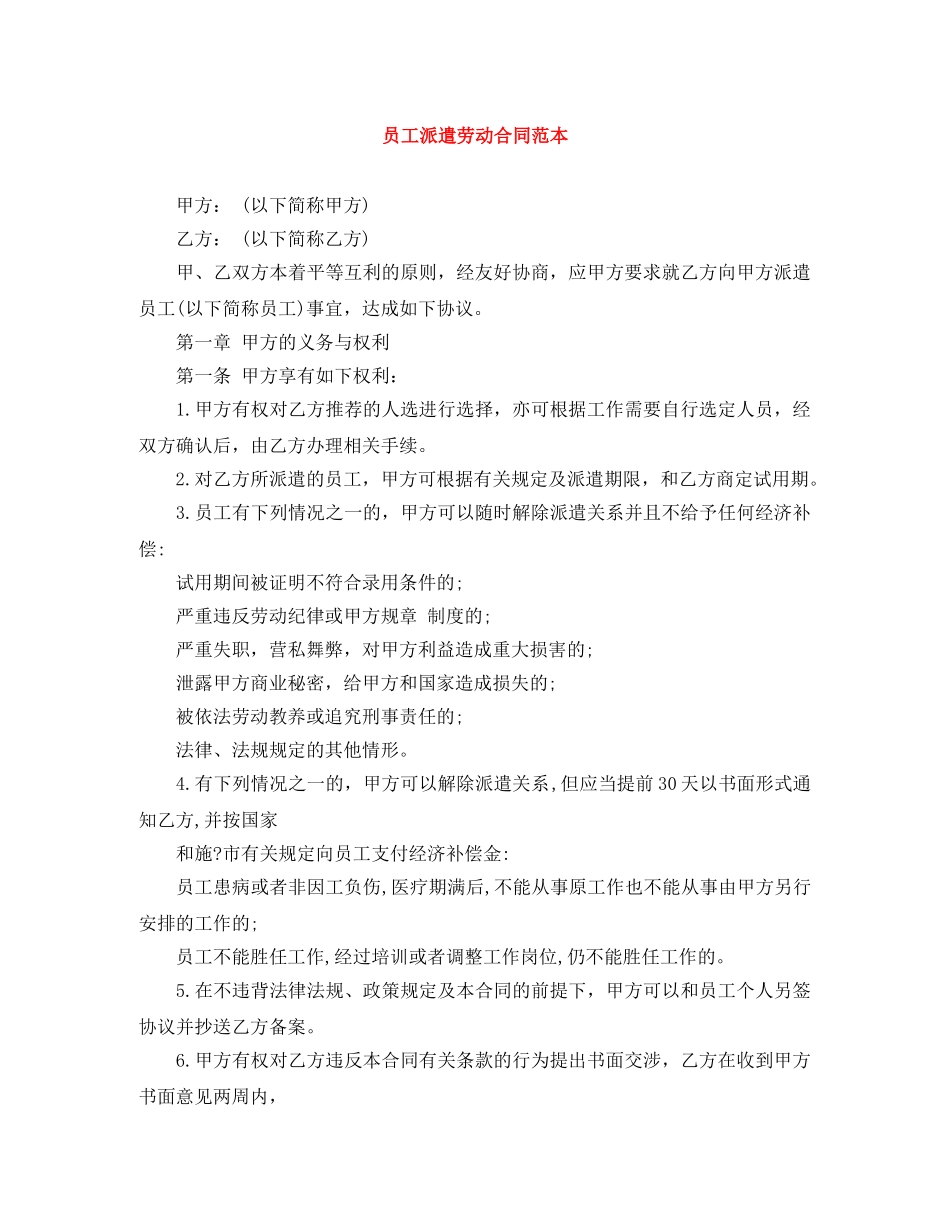 员工派遣劳动合同范本 _第1页