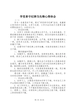 学党章守纪律当先锋体会心得
