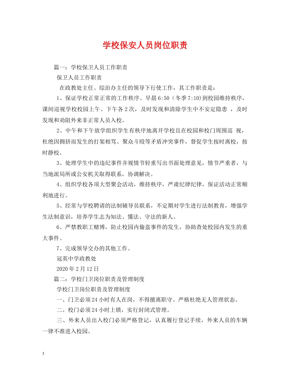 学校保安人员岗位职责 _第1页