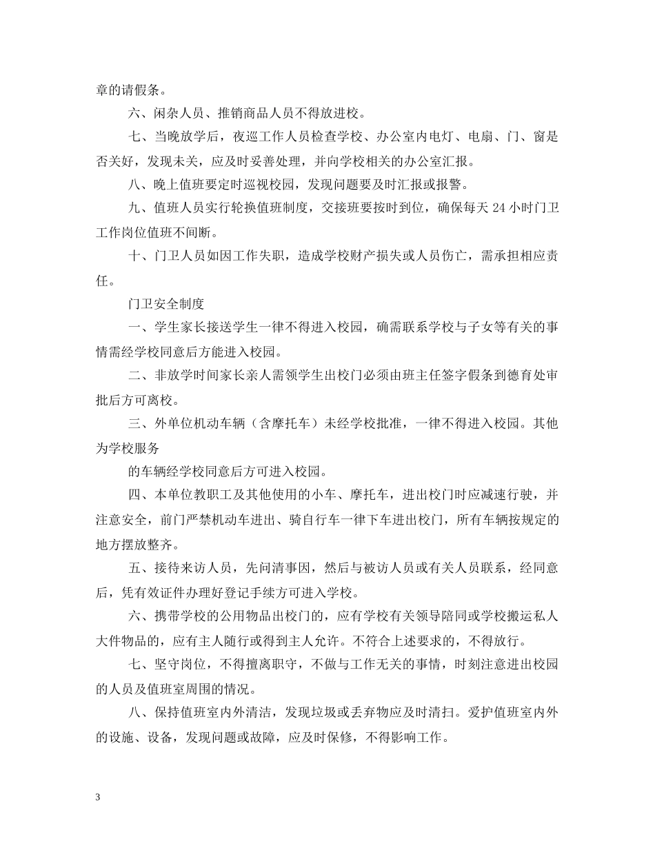 学校保安人员岗位职责 _第3页