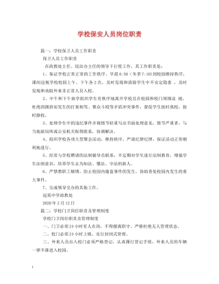 学校保安人员岗位职责 