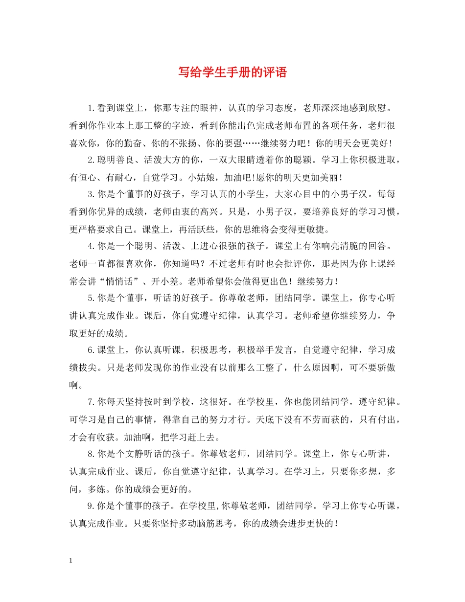 写给学生手册的评语_第1页