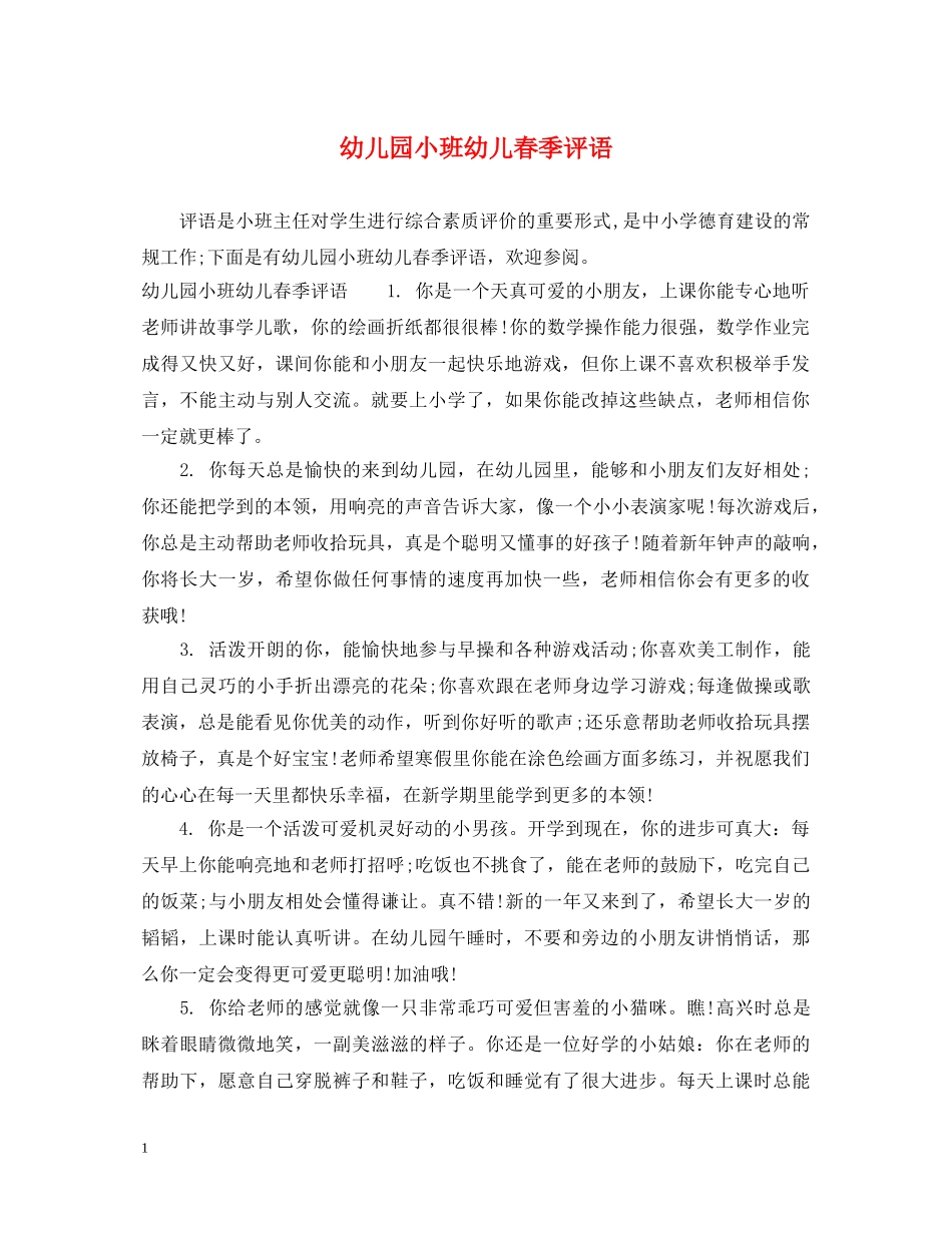 幼儿园小班幼儿春季评语 _第1页