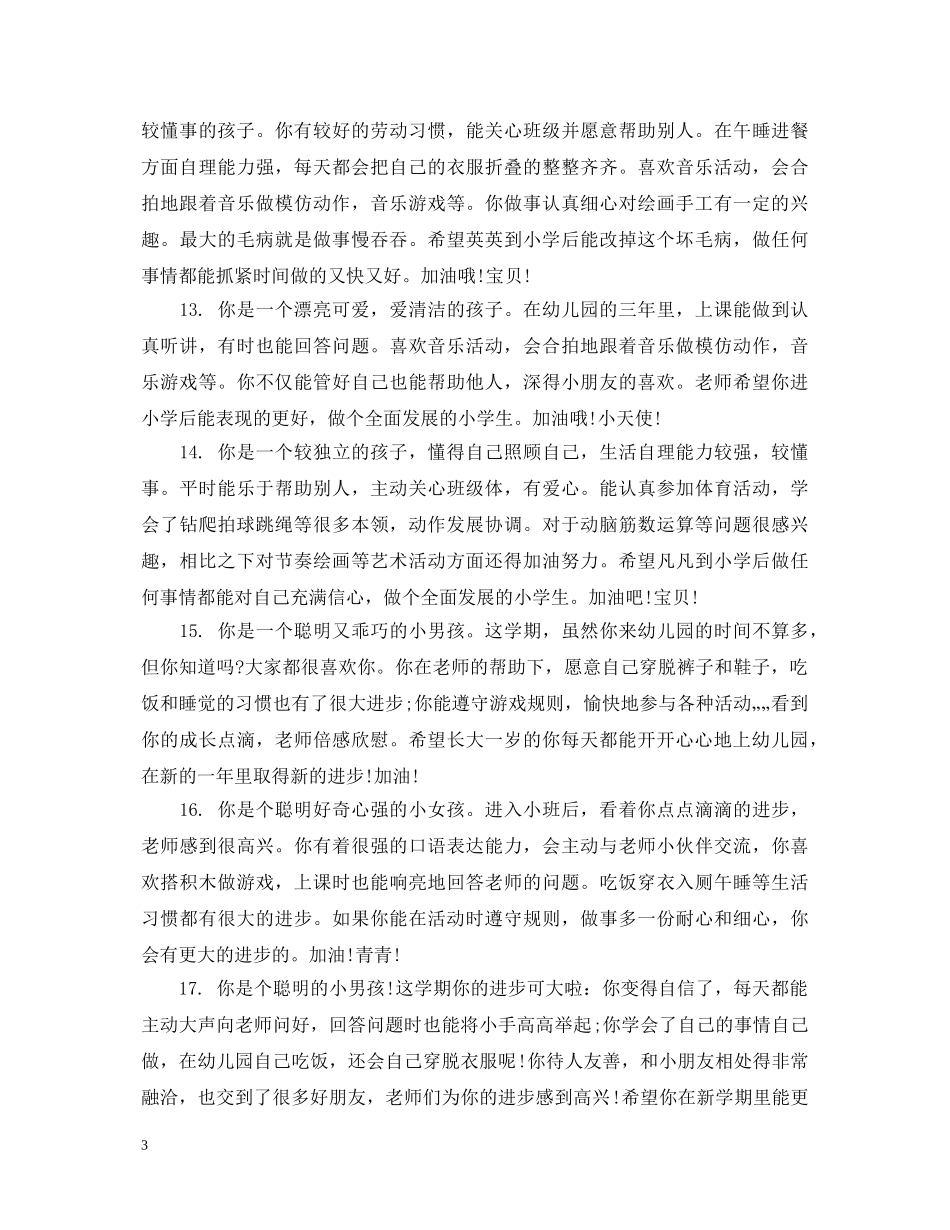 幼儿园小班幼儿春季评语 _第3页