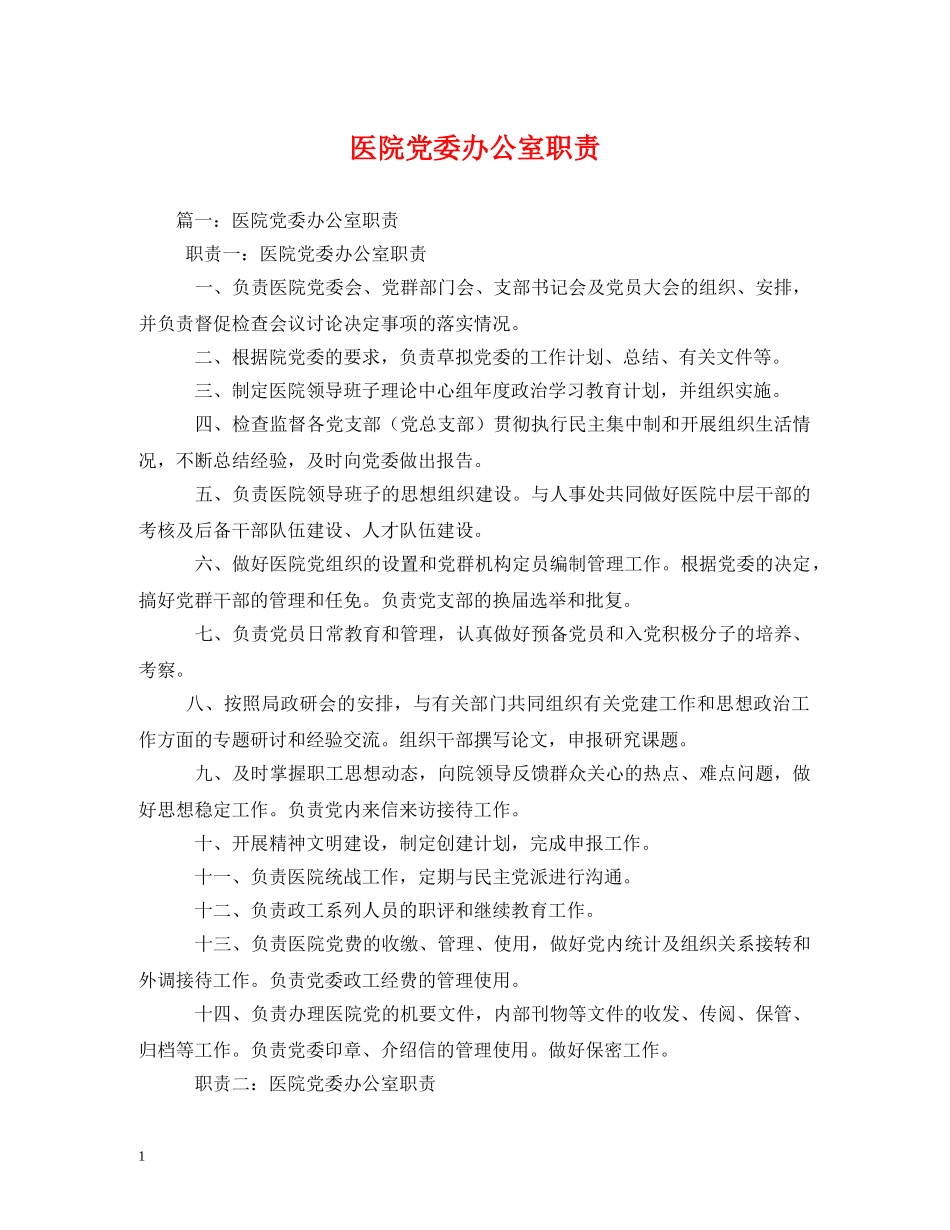 医院党委办公室职责 _第1页
