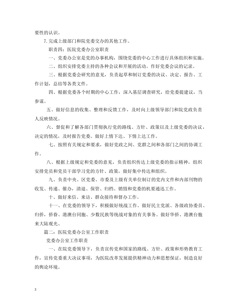 医院党委办公室职责 _第3页