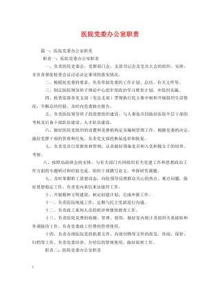 医院党委办公室职责 