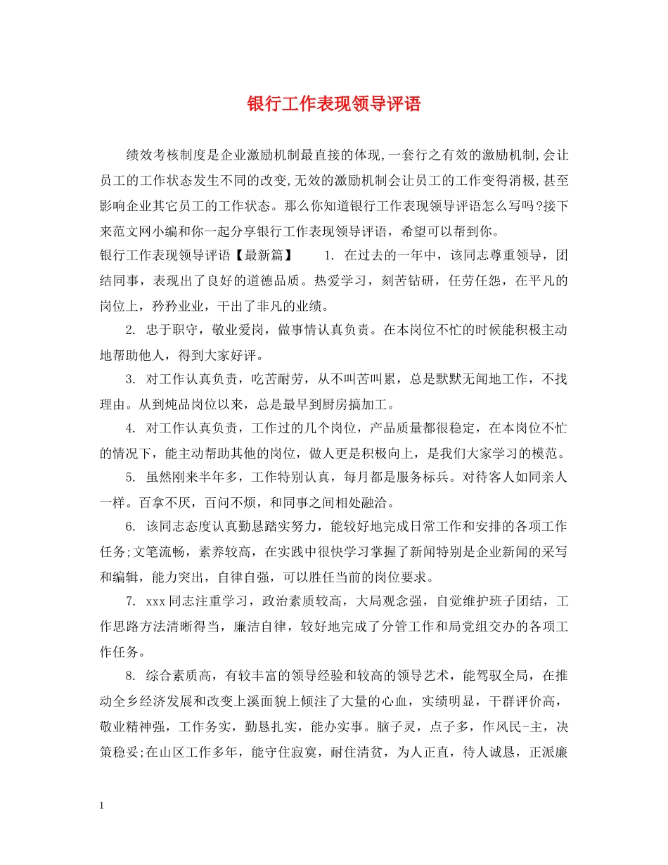 银行工作表现领导评语 _第1页