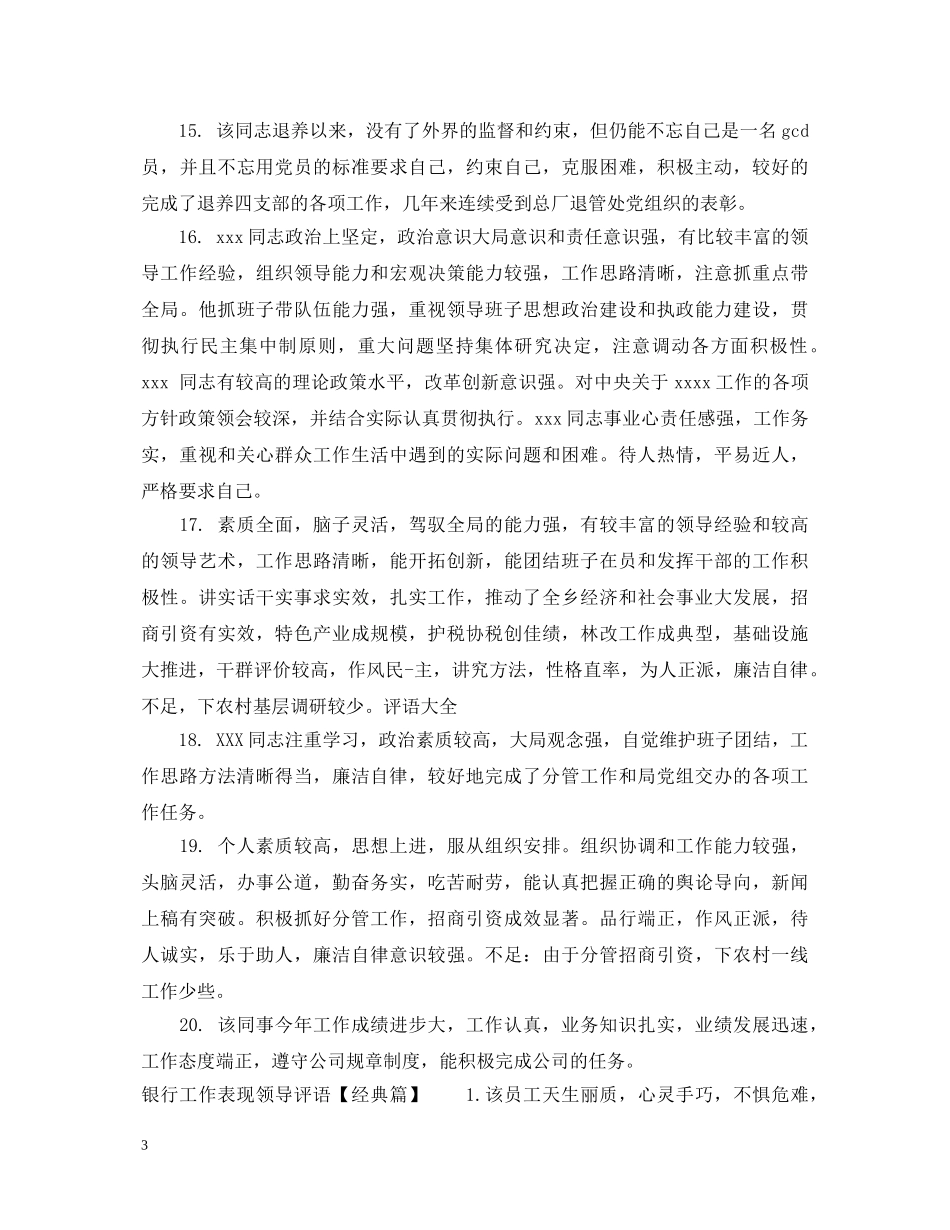 银行工作表现领导评语 _第3页