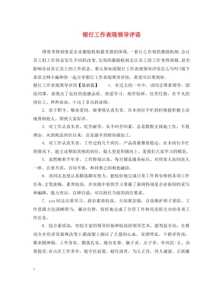 银行工作表现领导评语 