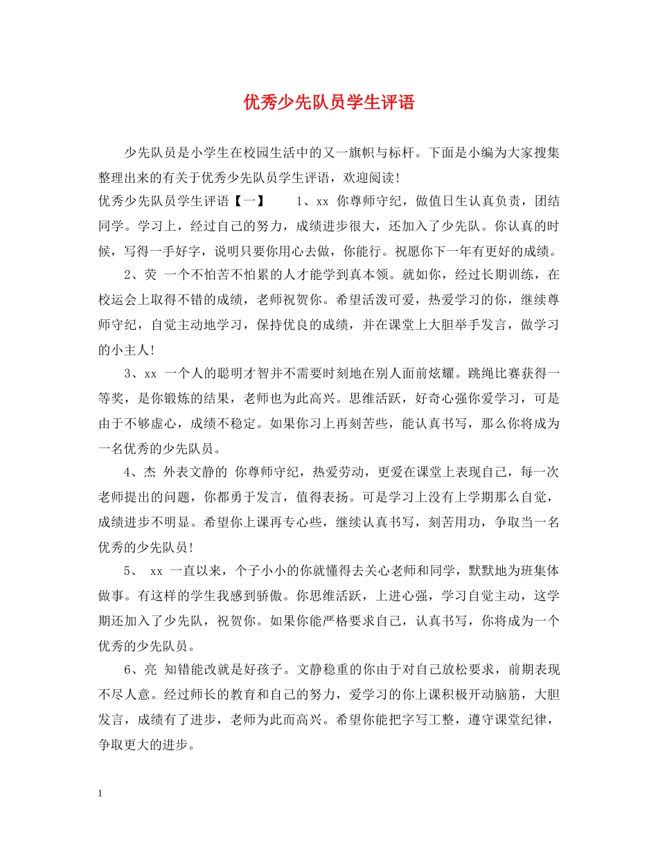 优秀少先队员学生评语_第1页