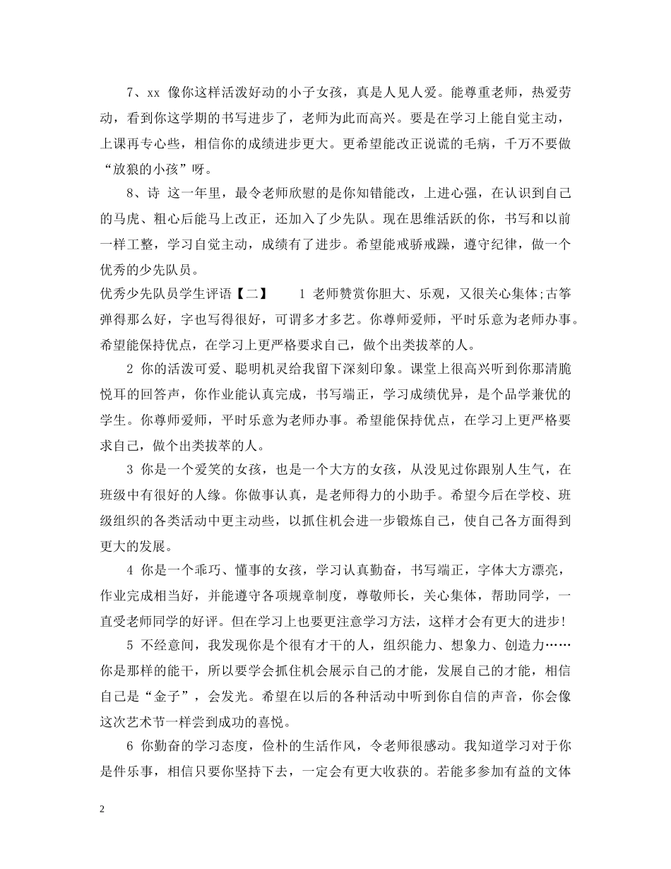 优秀少先队员学生评语_第2页