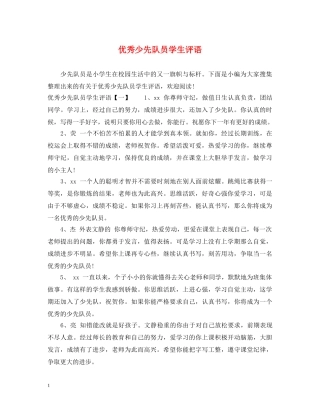 优秀少先队员学生评语