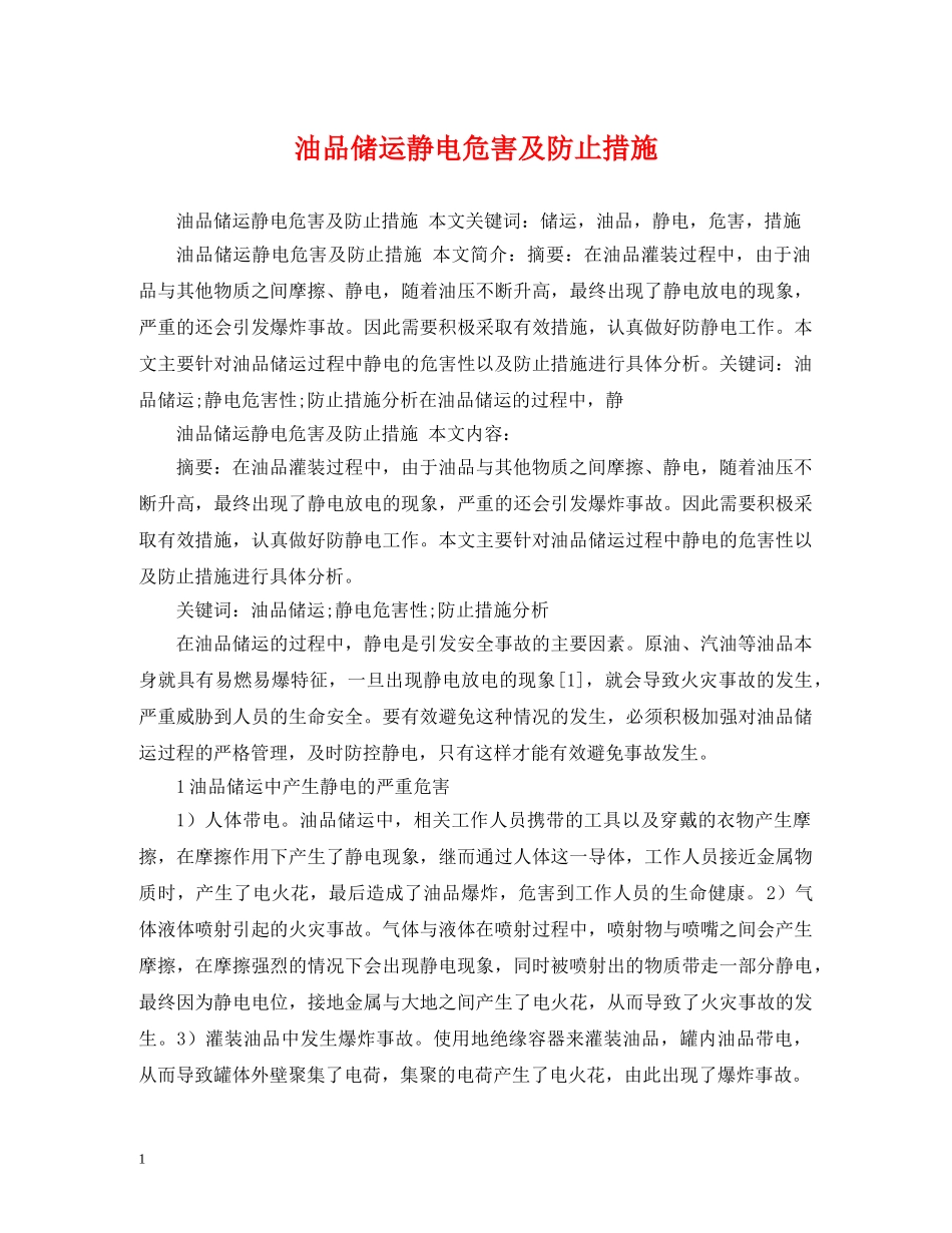 油品储运静电危害及防止措施 _第1页